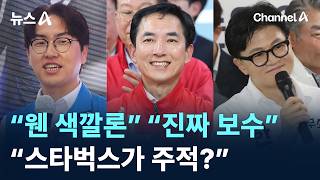 하정우 “웬 색깔론” 박민식 “진짜 보수” 한동훈 “스타벅스가 주적?”/ 채널A / 뉴스A