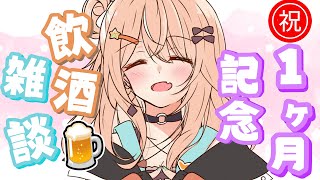 【㊗1ヶ月記念】初配信から1ヶ月記念らしぃ！飲酒雑談！【五十嵐梨花 / にじさんじ】のサムネイル