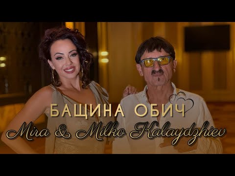 MIRA & MILKO KALAYDZHIEV - BASHTINA OBICH | МИРА & МИЛКО КАЛАЙДЖИЕВ - БАЩИНА ОБИЧ, 2024