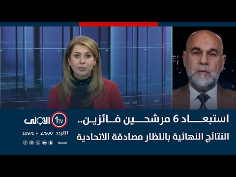 فيديو | استبعاد 6 مرشحين فائزين.. النتائج النهائية بانتظار مصادقة الاتحادية