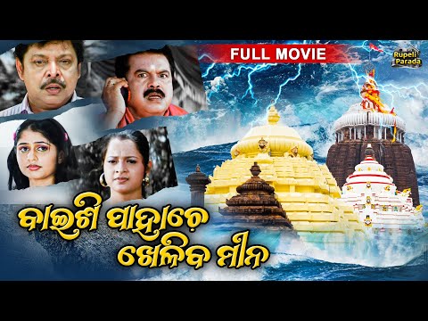 NEW FILM ବାଇଶି ପାହାଚେ ଖେଳିବ ମୀନ Pralaya Asuchi Film @RupeliParada