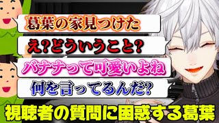 葛葉の家に行ったと言う視聴者に困惑する葛葉