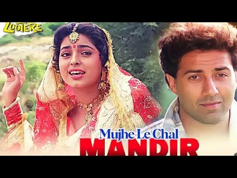मुझे ले चल मंदिर | Mujhe Le Chal Mandir | Lootere (1993) | Juhi Chwala | Sunny Deol | Alka Yagnik