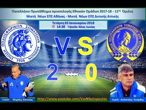 ΕΠΣ Αθήνας - ΕΠΣ Δυτικής Αττικής 2-0 (U16) / Highlights: EPSA - EPSDA 2-0 NEOI