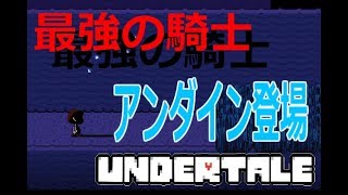 【Part8】恐怖の鎧の敵登場！みんなの憧れアンダイン PS4『UNDERTALE』実況