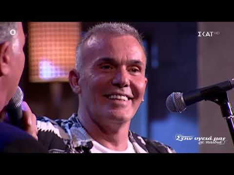 ΣΤΕΛΙΟΣ ΡΟΚΚΟΣ - ΝΙΚΟΣ ΜΑΚΡΟΠΟΥΛΟΣ - ΖΕΙΜΠΕΚΙΚΑ ΠΟΡΤ ΠΟΥΡΙ - ΣΤΗΝ ΥΓΕΙΑ ΜΑΣ ΡΕ ΠΑΙΔΙΑ 19/10/2019