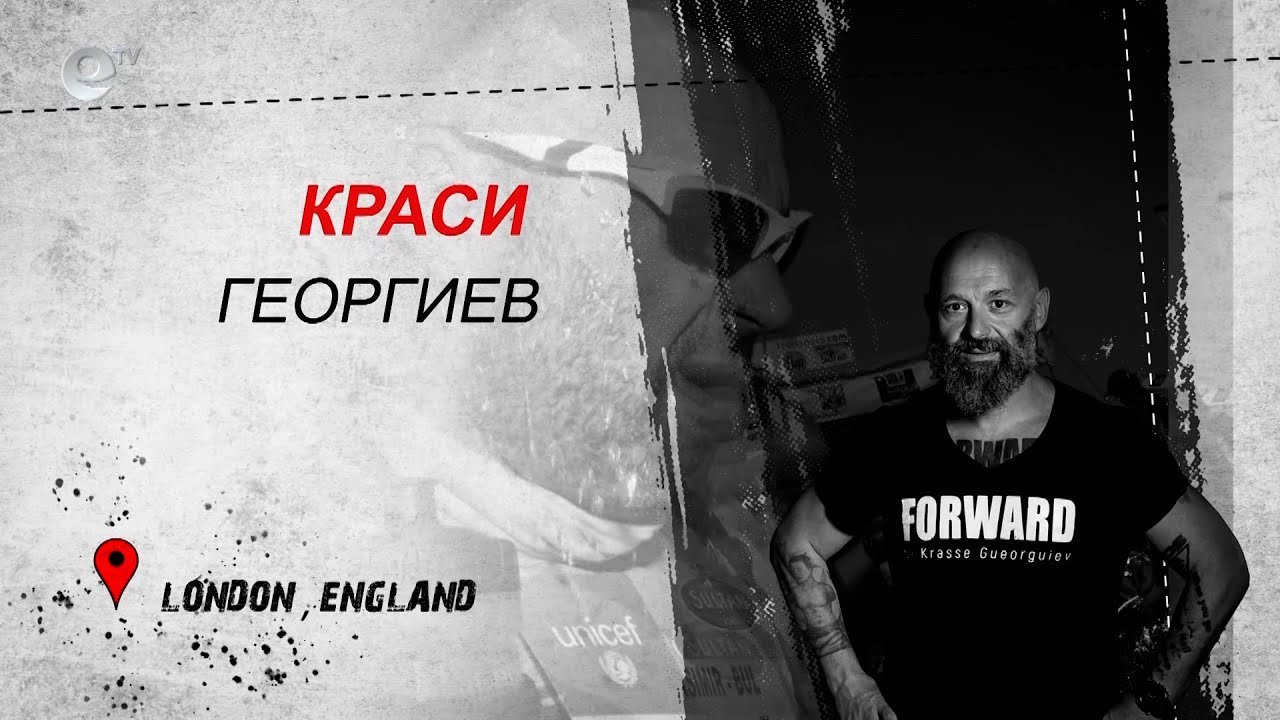 Краси Георгиев - Лондон, Англия