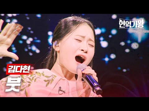 김다현 - 붓｜현역가왕 11회