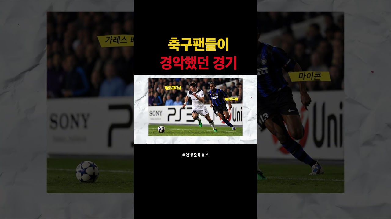 최고의 풀백을 무너뜨린, 그날의 충격 #챔피언스리그 #프리미어리그 #축구 #해외축구 #축구쇼츠