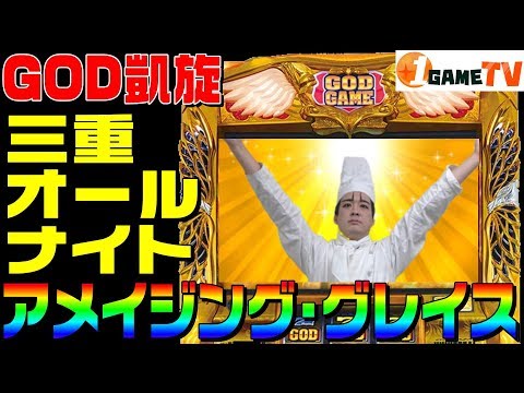 ミリオンゴッド神々の凱旋でオールナイト・アメイジンググレイス｜1GAMEの三重オールナイト2018-2019【パチスロ・スロット】 Video