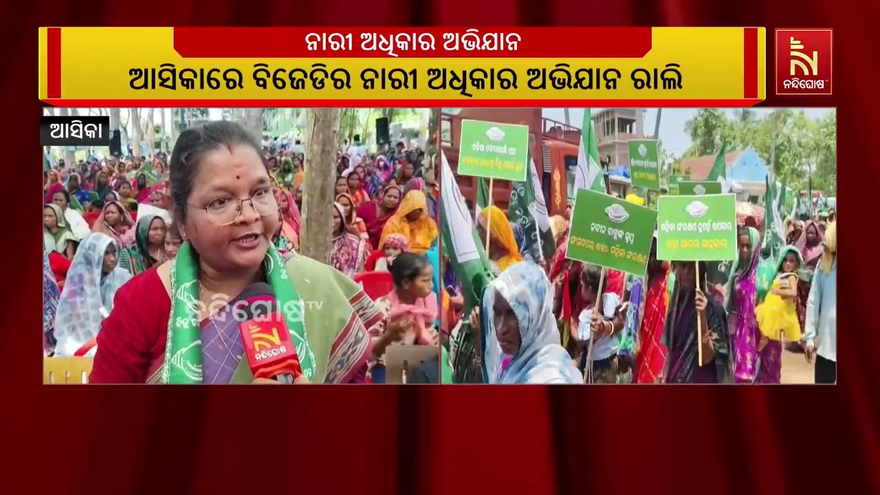 ଆସିକାରେ ବିଜେଡିର ନାରୀ ଅଧିକାର ଅଭିଯାନ ରାଲି, ସରକାରଙ୍କୁ ଟ