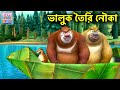 ভালুক তৈরি নৌকা Funny Cartoon Story Bablu Dablu Bangla Cartoon Big Magic B
