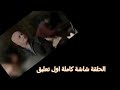 مسلسل البرنس بطوله محمد رمضان الحلقه الاولي كامله mp3