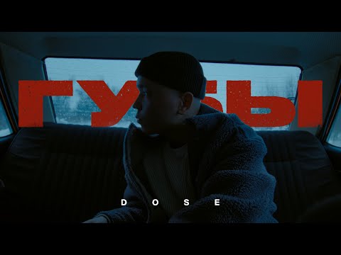 Dose - Губы (Премьера клипа)