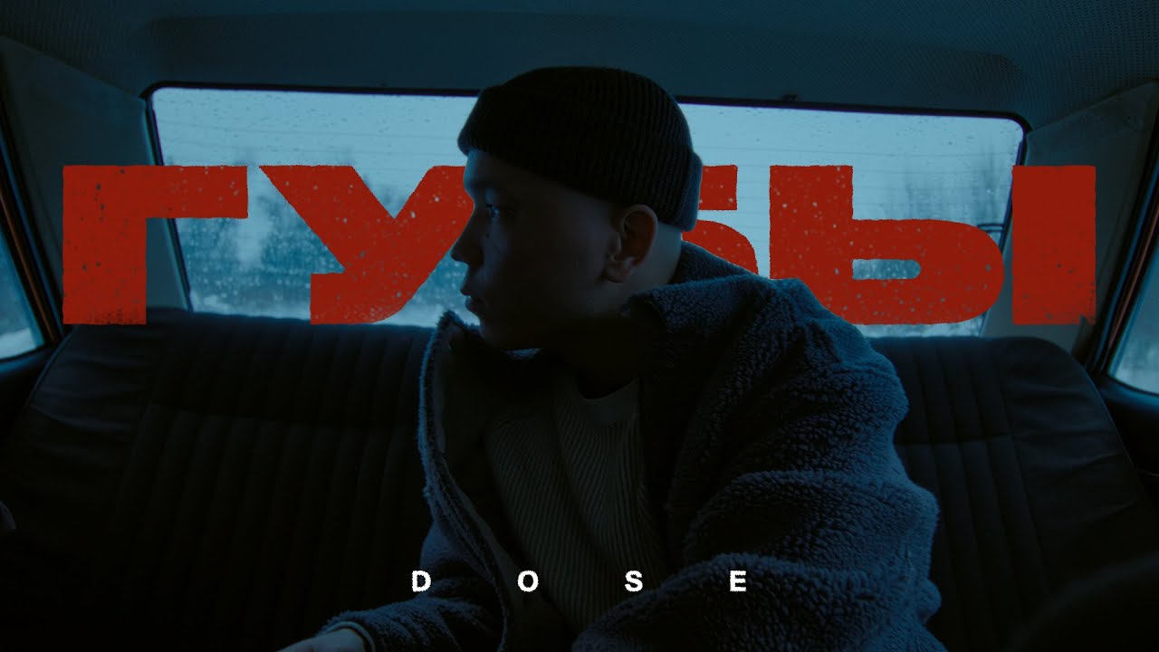 Dose — Губы