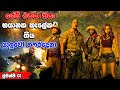 ඔයා ගේම් එකක් ඇතුලේ හිර උනොත් Jumanji Welcome To The