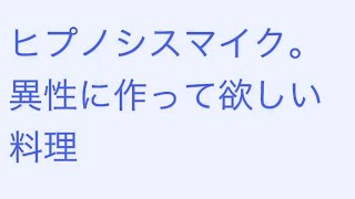 文字起こしより【ヒプノシスマイク】TDD【異性に作って欲しい料理】