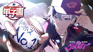 【#にじ甲2026】ギラギラホスト高校、勝負の1年目夏【不破湊/にじさんじ】
