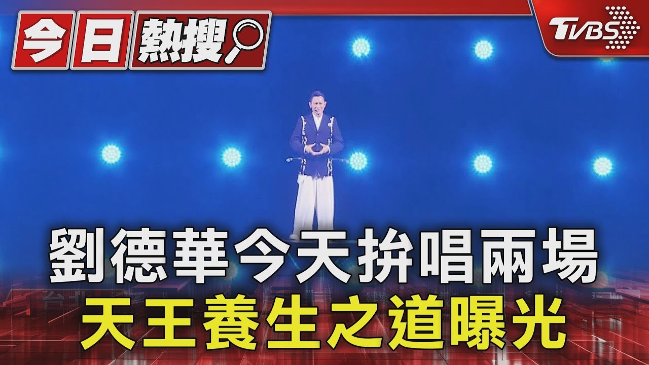 劉德華今天拚唱兩場!近3小時演唱會擔心體力不支 天王養生之道曝光