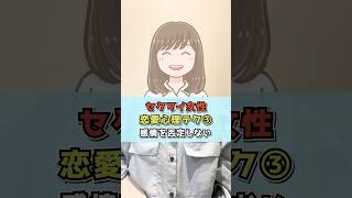【セクマイ女性 恋愛心理テク③】感情を否定しない