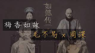 毛不易 x 周深 【梅香如故】動態歌詞版lyrics《如懿傳》片尾曲