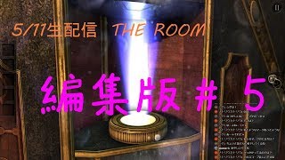 THE ROOM part5【5/11生配信　編集版】