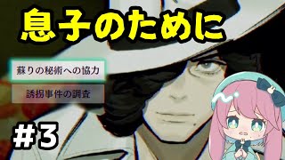 【パラノマサイト本所七不思議】息子を失った母親と誘拐事件の真相を追う #3
