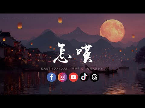 大头针 Official - 怎叹（摇滚男版）「 怎叹呐山有木兮那木有枝，心悦君兮啊君不知。」