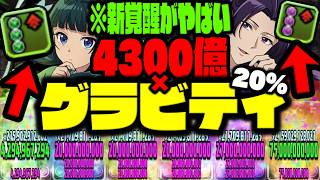 【新覚醒がやばい】4300億に『20%グラビティ』ついてくるのなんでWWWWWWWWW【薬屋のひとりごとコラボ】【ダックス】【パズドラ実況】