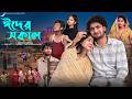 ঈদের সকাল Eider Sokal Notun Bangla Natok Agun Priya Palli Gram TV Robiul Sekh