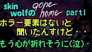 skin wolfのPS4 gone homeを実況プレイ！part1