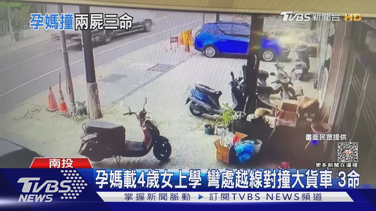 孕媽載4歲女上學 彎處越線對撞大貨車奪3命