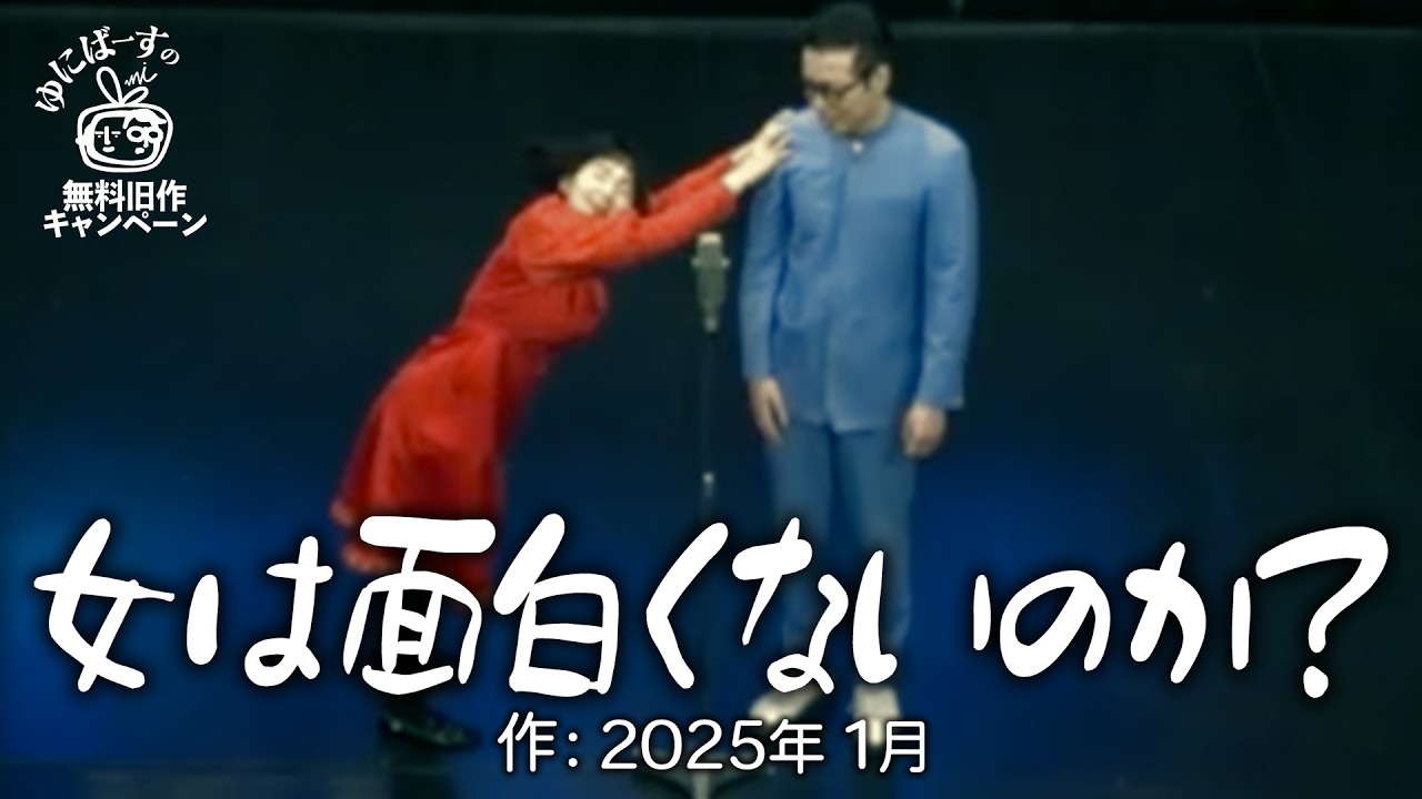 【ゆにばーす漫才】2択クイズ