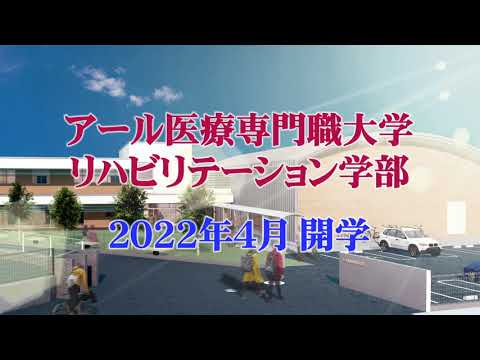 アール医療専門職大学　TVCM