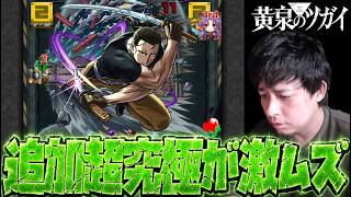 黄泉のツガイ追加超究極『イワン』が超難しいらしいので初挑戦したらとんでもない事になった【モンスト】【ぎこちゃん】【モンスターストライク】