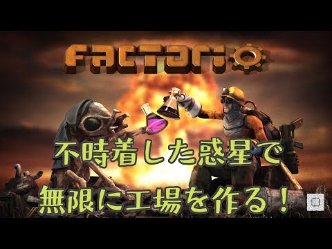 FACTORIO　54日目　無限に工場を作る　ファクトリオ