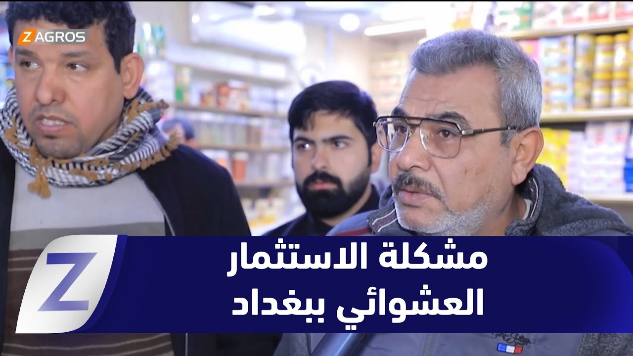 فيديو | #بغداد.. الاستثمار العشوائي يسرق أرزاق المواطنين
