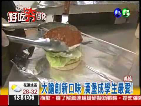 鹹中帶甜! 花生醬牛肉堡好特別