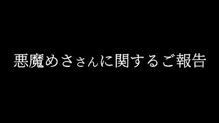 悪魔めささんに関するご報告