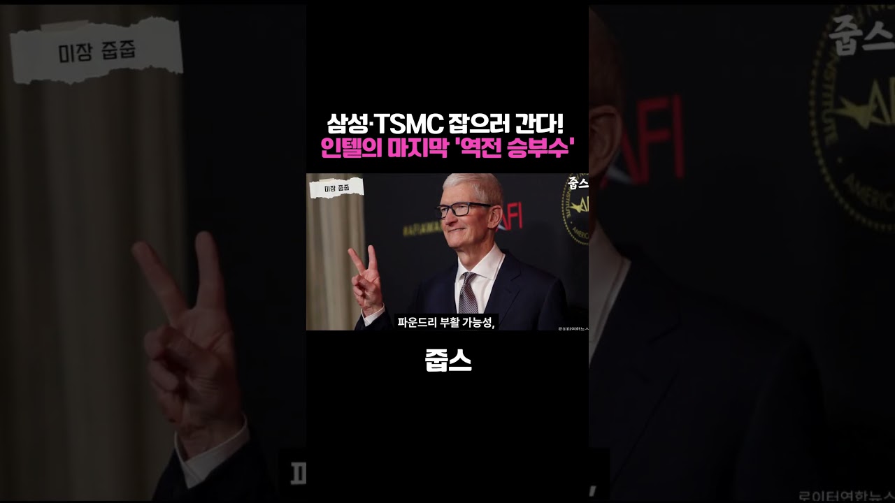 삼성·TSMC 잡으러 간다! 인텔이 숨겨둔 마지막 '역전 승부수'