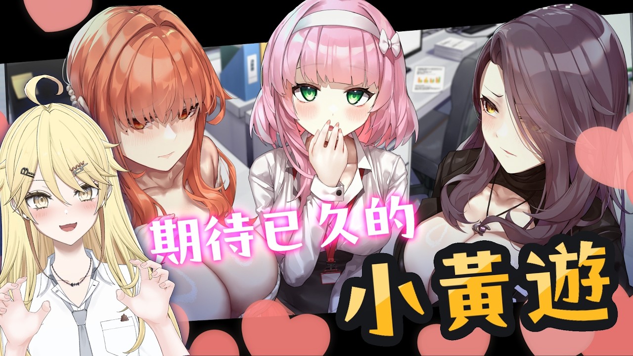 【各位紳士可以進來了】管理員的窺視團隊新作試玩！辦公室的窺視🥵期待很久了【真黑/香港VTuber】