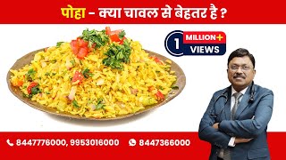 Poha - better than rice ? | By Dr. Bimal Chhajer | Saaol
