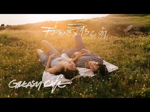 Greasy Cafe - เรื่องสั้น 132 คำ [Official MV]