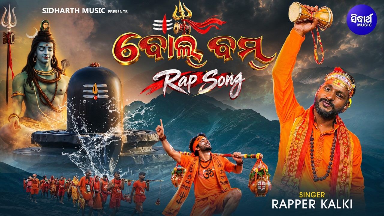 Bol Bom Rap Song | ବୋଲ୍ ବମ୍ Rap Song | New Odia Rap Bhajan | Rapper Kalki