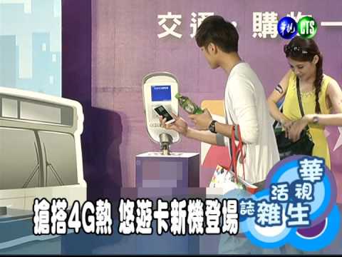 搶搭4G熱 悠遊卡新機登場