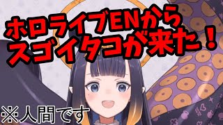 1分30秒でわかるホロライブEnglishからデビューした一伊那尓栖（にのまえいなにす）のスゴイところ【ホロライブ 切り抜き】