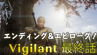 【スカイリム】半年続いたvigilantもついに最終回！エンディング＆エピローグ【Vigilant最終話】