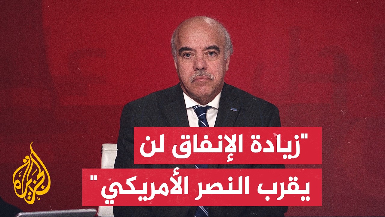 فيديو | هل سيتمكن ترمب من تمرير تمويل الحرب على إيران؟