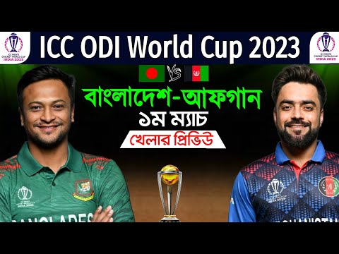 ICC World Cup 2023 | Bangladesh Vs Afghanistan Match Info & Playing 11 |Ban Vs Afg 3rd Match WC 2023