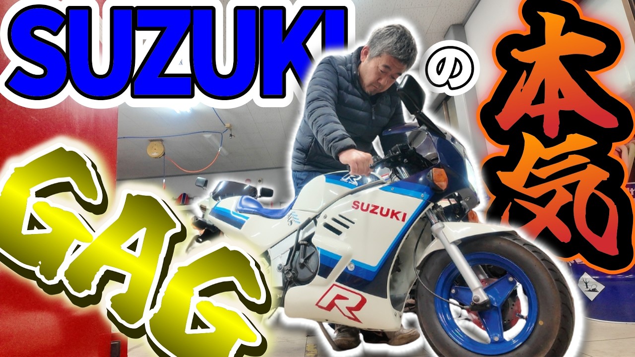 【GAG】ミニレプリカの先駆け！GSX-R風冗談のようなSUZUKI本気のミニバイク